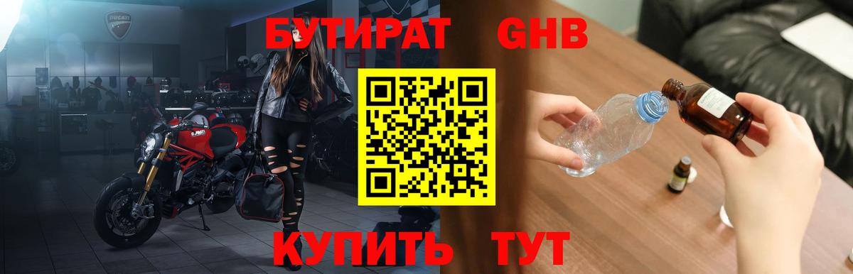 БУТИРАТ жидкий экстази Городец