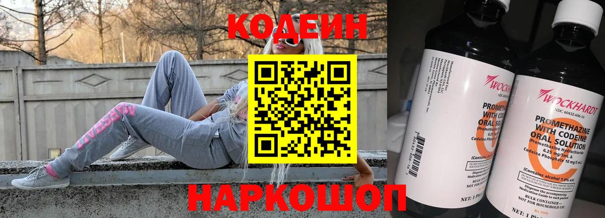 Кодеин напиток Lean (лин)  Codein Purple Drank  Городец  Вход с VPN 