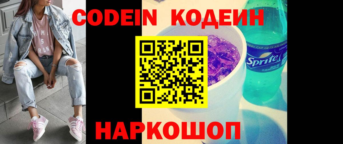 Кодеиновый сироп Lean Purple Drank Городец
